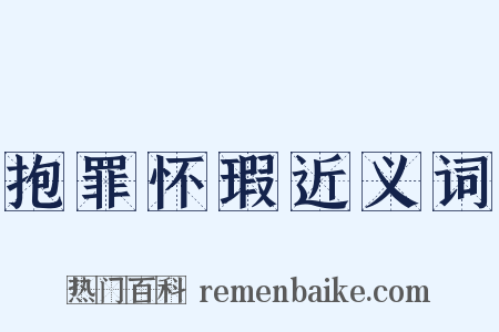 抱罪怀瑕近义词是什么意思的图片
